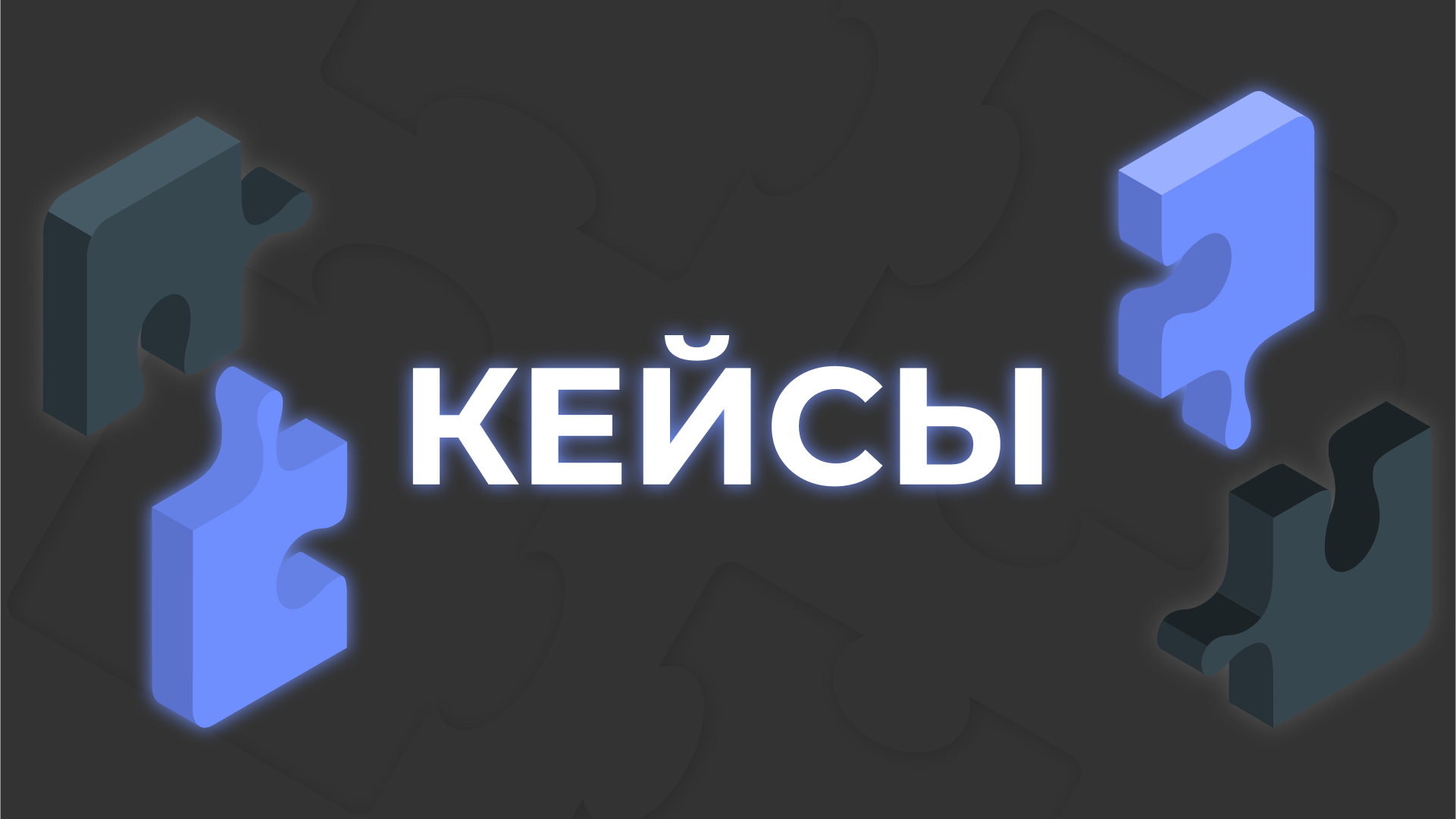 Кейсы