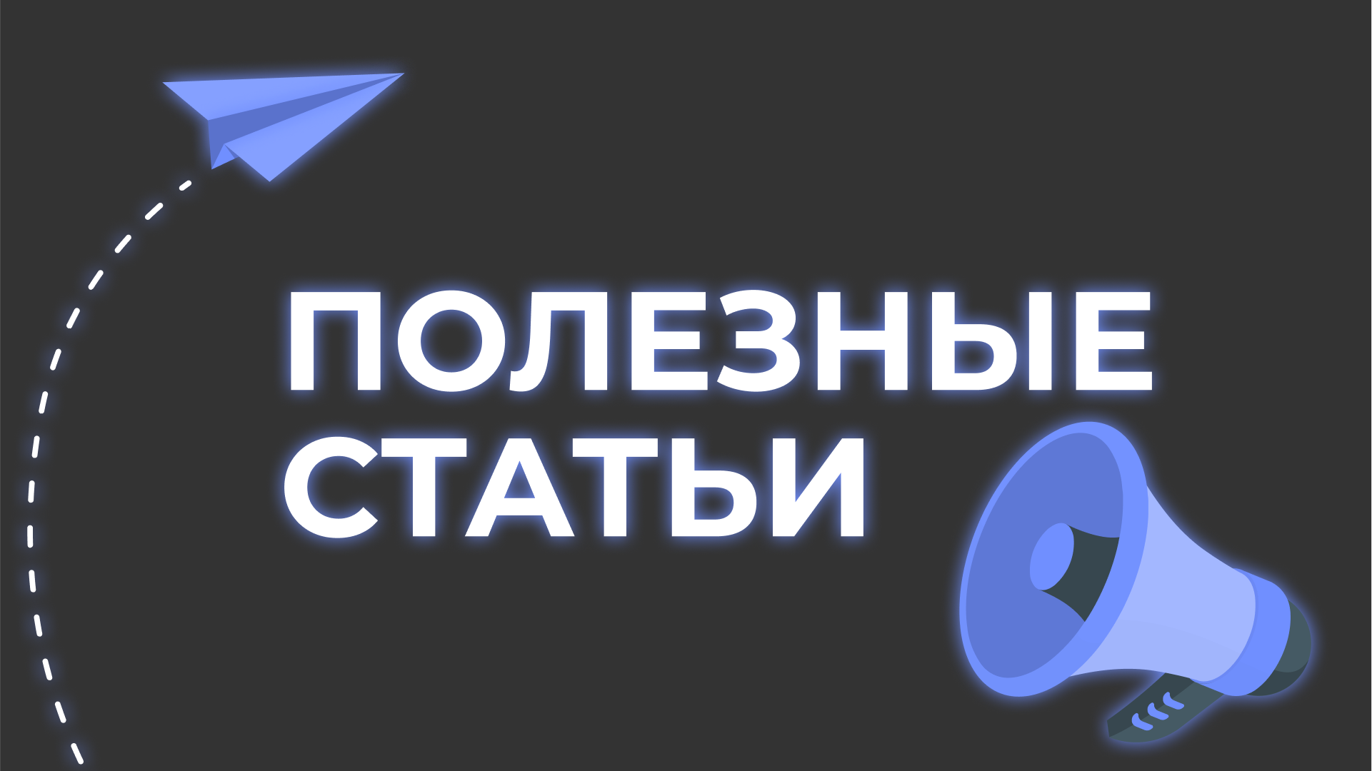 Полезные статьи