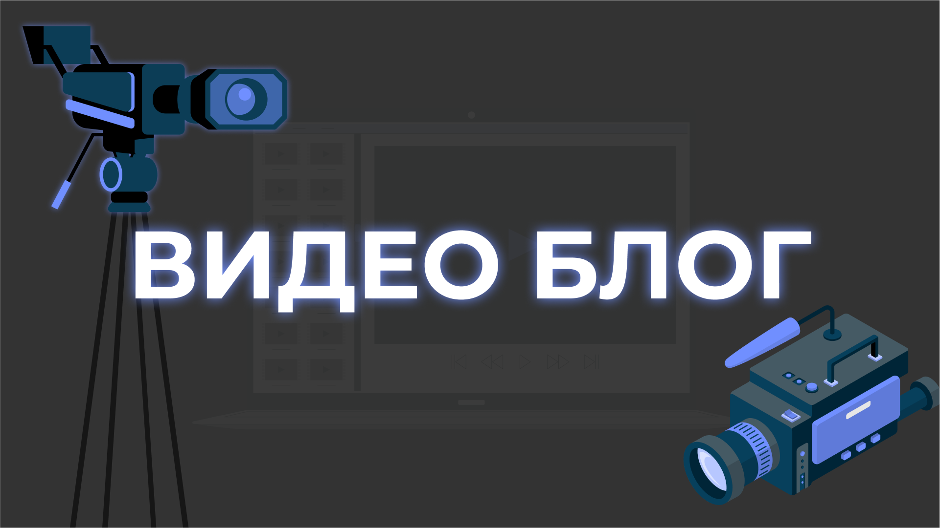 Видеоблог