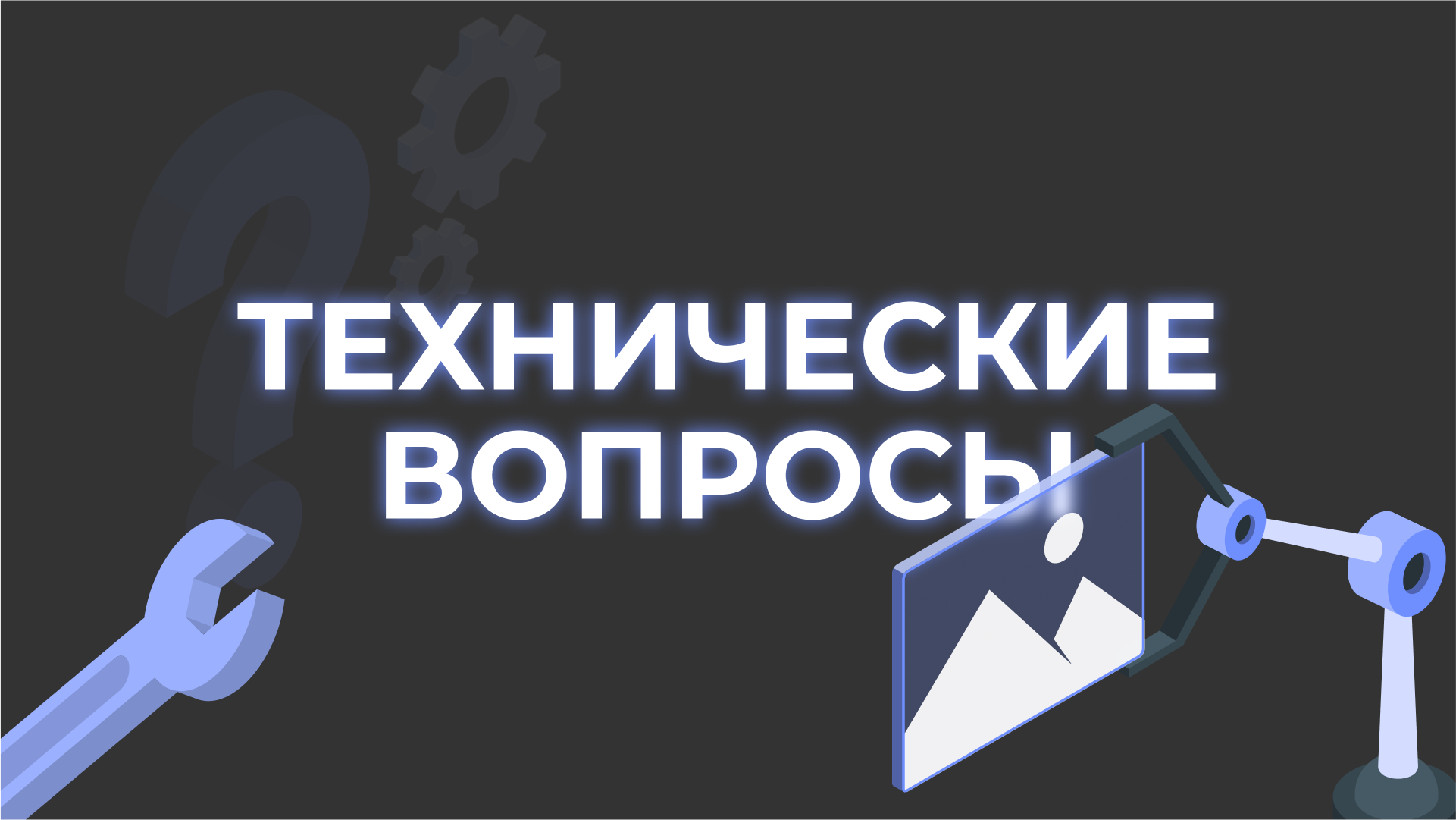 Технические вопросы
